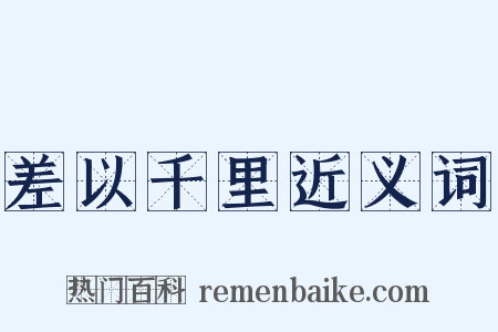 差以千里近义词是什么意思的图片